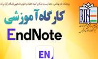 کارگاه آموزشی EndNote